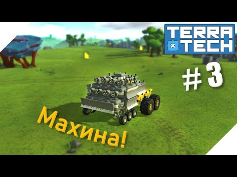 Видео: TerraTech прохождение серия-3 | Вот это махина!