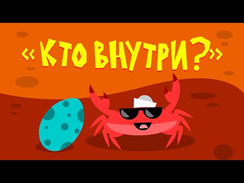 Видео: Капитан Краб: "Кто внутри?" Познавательный мультик для детей.