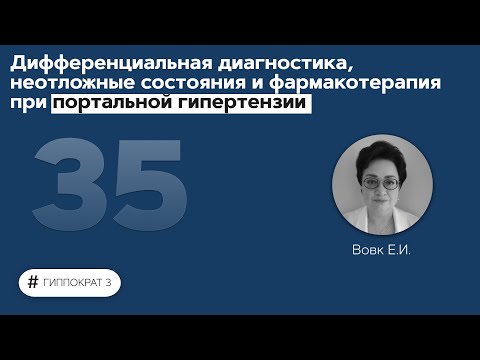 Видео: Дифференциальная диагностика при портальной гипертензии. 08.11.21