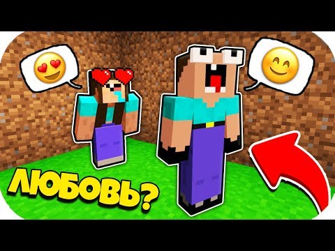 Видео: НУБ ЗАТРОЛЛЕН НЕВИДИМЫМ ПРО Майнкрафт, но Девушка Влюбилась в Нубика ! ТРОЛЛИНГ ПЭНН