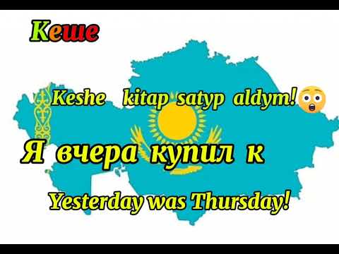 Видео: #lesson109#Learn  Kazakh  language. Урок  109. Уроки казахского языка