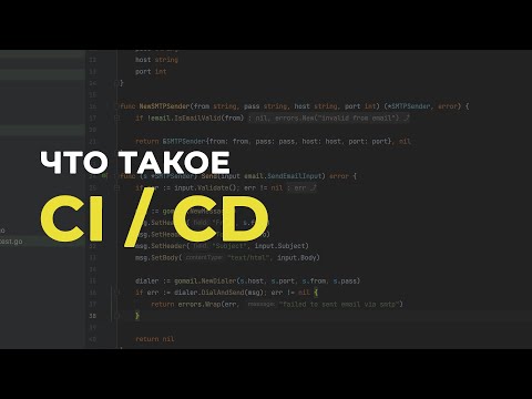 Видео: Что такое CI/CD и зачем он нужен? 🚀На реальном примере