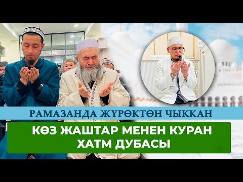 Видео: Рамазанда жүрөктөн чыккан көз жаштар менен Куран хатм дубасы. Көлмө мечити. 16.03.2025-жыл.