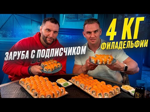 Видео: Заруба с подписчиком. 4 КГ ФИЛАДЕЛЬФИИ #Мукбанг #мясо #еда #asmr #рецепт #роллы  #пельмени #food