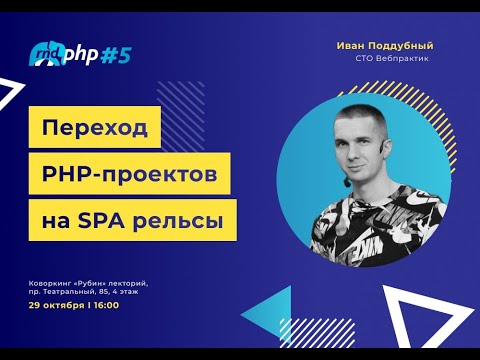 Видео: Переход PHP-проектов на SPA рельсы / Иван Поддубный (Вебпрактик)