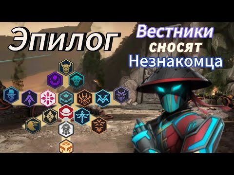 Видео: Эпилог. Сеты Вестников разносят Незнакомца. Shadow Fight 3.