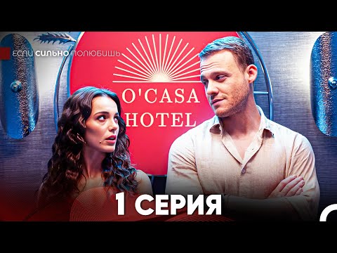 Видео: Если Сильно Полюбишь 1 Серия (русский дубляж) FULL HD