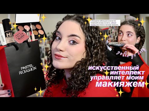 Видео: чат-бот довёл до слёз — искусственный интеллект управляет моим макияжем | тестирую pastel cosmetics
