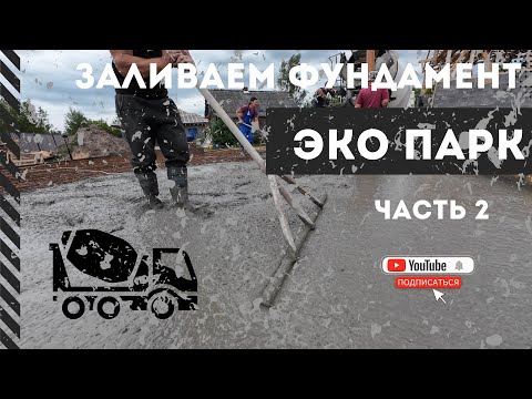 Видео: Заливка фундамента САМОСТОЯТЕЛЬНО: Часть 2