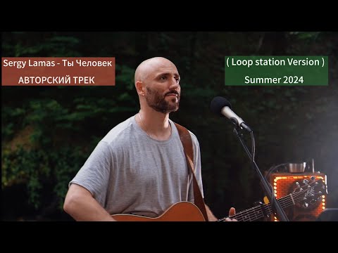 Видео: ТЫ ЧЕЛОВЕК - LAMAS  ( Loop station version )
