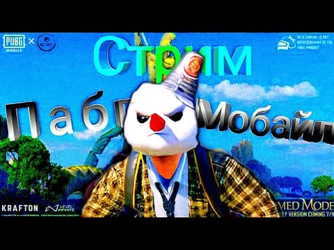 Видео: ИГРАЕМ ОБЩАЕМСЯ (УЧИМСЯ В ПАБГ ПУБГ) PUBG MOBILE)