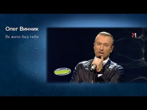 Видео: Олег Винник - Як жити без тебе. Великий Весняний Концерт 2018