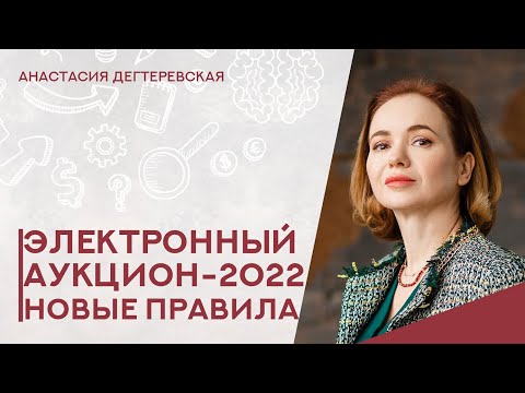 Видео: 💥Электронный аукцион по новым правилам-2022. Коротко и только важное для поставщика.