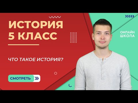 Видео: Что такое история? Урок 1. История 5 класс