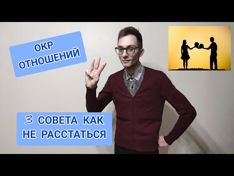 Видео: СОМНЕНИЯ ПО ПОВОДУ ОТНОШЕНИЙ - 3 СОВЕТА КАК НЕ РАССТАТЬСЯ. ОКР ОТНОШЕНИЙ.