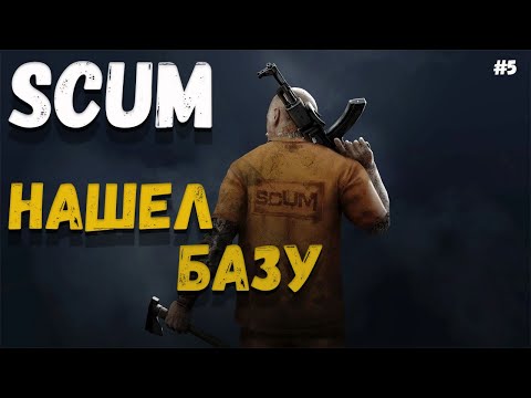 Видео: НАШЕЛ БАЗУ | ВЫЖИВАНИЕ |  SCUM#6