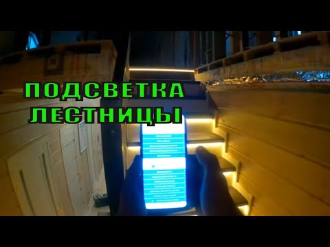 Видео: Подсветка для лестницы ETL  установлена