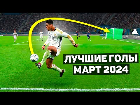 Видео: ТОП ЛУЧШИХ ГОЛОВ В ФУТБОЛЕ! Март 2024