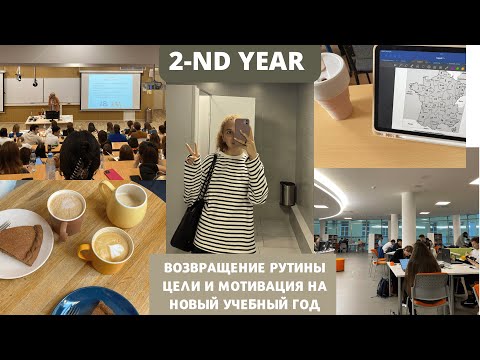 Видео: Начало второго курса в Вышке | новые предметы, майнор, домашняя рутина и планы на этот год