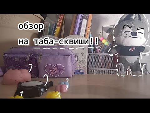 Видео: ★// ОБЗОР НА ВСЕ ТАБА-СКВИШИ!!🍡💗 вас уже 1.000 подп. !! 💋