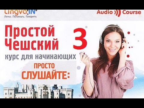 Видео: *Простой чешский Часть 3*** Слушайте дома, за рулём, в спортзале!