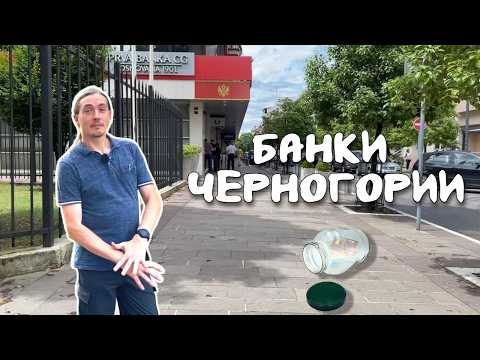 Видео: Про Банки Черногории: Prva Banka - плюсы и минусы