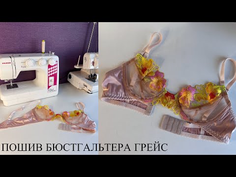 Видео: Пошив бюстгальтера Грейс | ШЬЮ НИЖНЕЕ БЕЛЬЕ