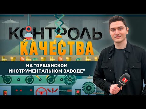 Видео: Как изменилась ситуация на инструментальном заводе в Орше? Контроль качества. Главный эфир