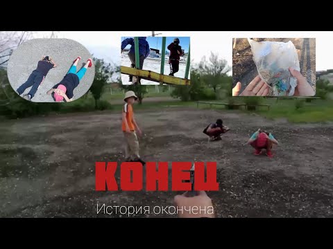 Видео: ИСТОРИЯ ОКОНЧЕНА!!!! КОНЕЦ!?- 11 часть