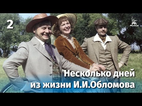 Видео: Несколько дней из жизни И.И. Обломова. Серия 2 (FullHD, драма, реж. Никита Михалков, 1979 г.)