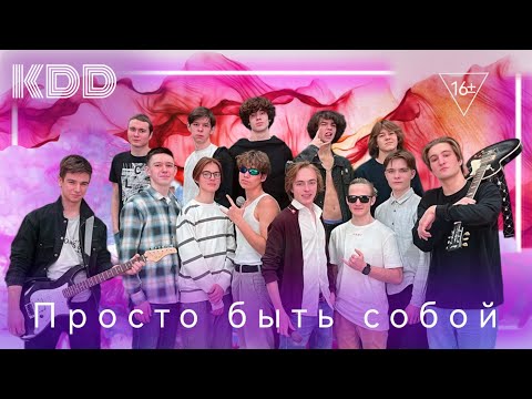 Видео: KDD ♡ «Просто быть собой» 07.03.2023