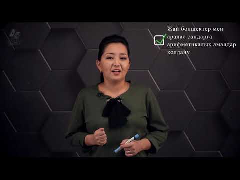 Видео: Жай бөлшектер мен аралас сандарға арифметикалық амалдар қолдану. 5 сынып.