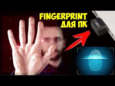 Видео: ✋ СКАНЕР ОТПЕЧАТКОВ ПАЛЬЦЕВ COBO ДЛЯ ПК КОМПЬЮТЕРА И НОУТБУКА НА WINDOWS 7, 8, 10 ИЗ КИТАЯ