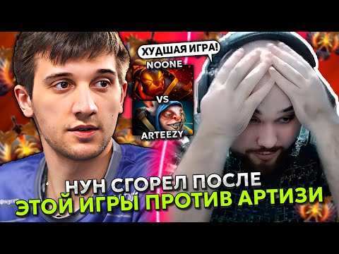 Видео: ХУДШАЯ ИГРА НУНА на ЭМБЕРЕ против АРТИЗИ и СОЛО! | NOONE горит на EMBER SPIRIT STREAM DOTA 2