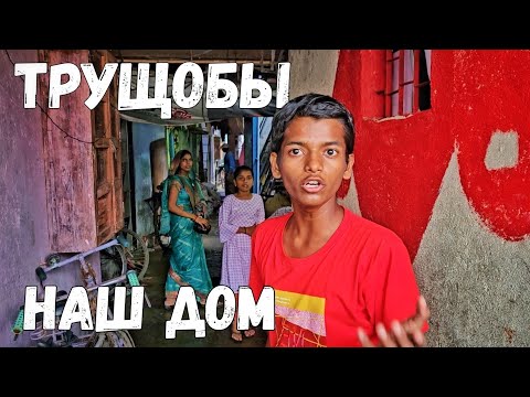 Видео: Трущобы Мумбая / Жизнь в Индии #индия #мумбай