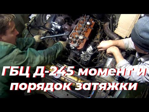 Видео: Момент затяжки гбц д 245. Порядок затяжки головки д 240.Ремонт д 245 на зил 131.Смотри ЭТО на РУТУБЕ