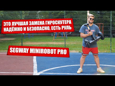 Видео: Сигвей Minirobot Pro / Гироскутер с рулем только лучше / Minirobot приложение и настройка