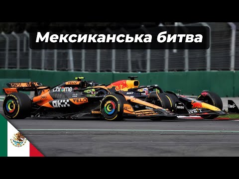 Видео: Огляд Гран-Прі Мексики '24