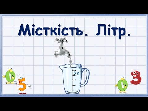 Видео: Місткість. Літр.