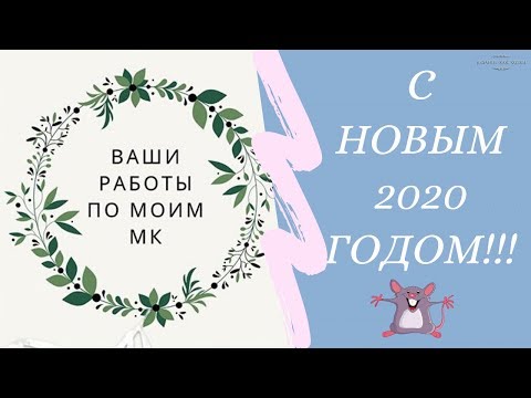 Видео: Поздравление С Новым 2020 годом. Ваши работы по моим мк.