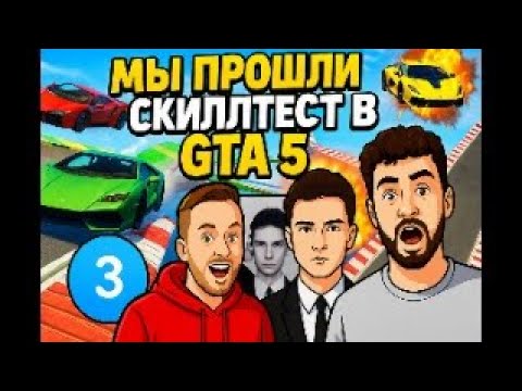 Видео: ПРОШЛИ НАИСЛОЖНЕЙШИЙ СКИЛЛ ТЕСТ С ПАЦАНАМИ!!! В GTA 5