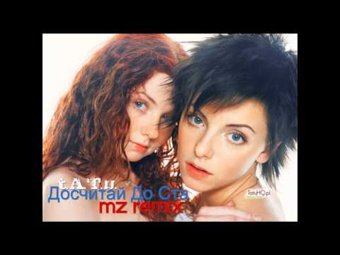 Видео: t.A.T.u. - Досчитай до ста/Doschitay Do Sta (MZ Remix)