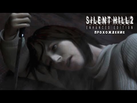 Видео: ‎Silent Hill 2 прохождение #7 НАШЕЛ КЛЮЧ