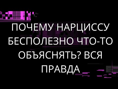 Видео: ПОЧЕМУ НАРЦИССУ БЕСПОЛЕЗНО ЧТО-ТО ОБЪЯСНЯТЬ? ВСЯ ПРАВДА