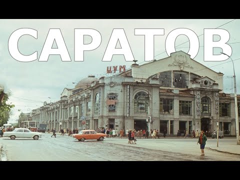 Видео: Как выглядел старый Саратов