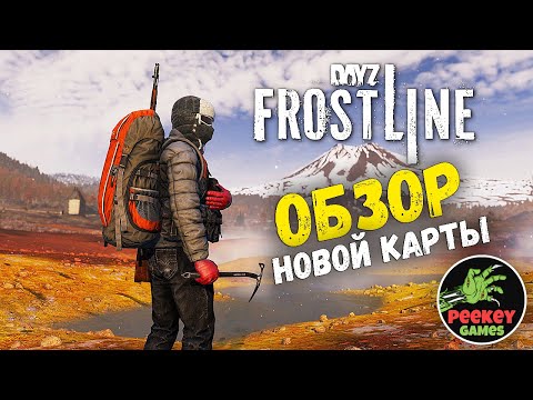 Видео: 🛑 DayZ SOLO PVP "FROSTLINE" Обзор на новую карту Sakhal (new DLC map) Vanilla 1.26