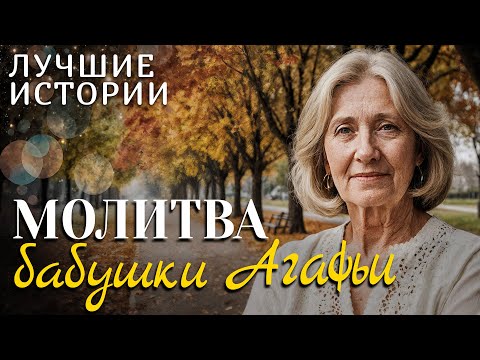 Видео: "МОЛИТВА БАБУШКИ АГАФЬИ" Трогательная история! Рассказ, который заставил меня плакать... Запомните!