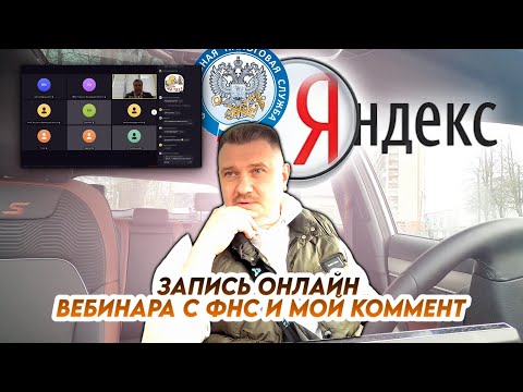 Видео: Запись вебинара с участием сотрудников ФНС и мой комментарий. ЭХ!