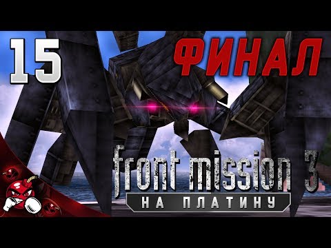 Видео: Front Mission 3 Сценарий Алисы на ПЛАТИНУ #15 - ФИНАЛ