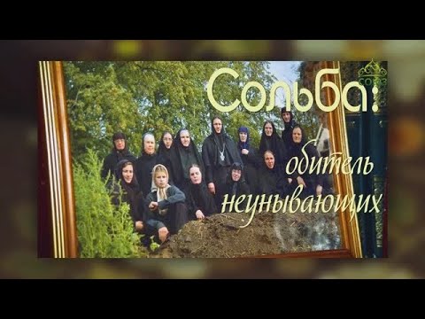 Видео: СОЛЬБА: ОБИТЕЛЬ НЕУНЫВАЮЩИХ. Беседа с игуменией Еротиидой (Гажу). 1 часть